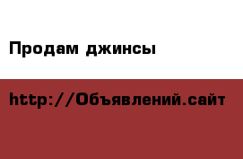 Продам джинсы 98-104 Mavoral&Co рост 104см › Цена ­ 600 - Московская обл., Москва г. Дети и материнство » Детская одежда и обувь   . Московская обл.